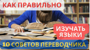10 советов по изучению иностранного языка от переводчиков