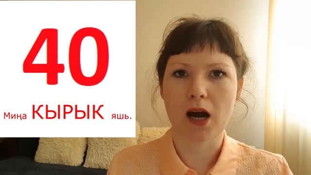 Отвечаем на вопрос "Сколько тебе лет?" / Цифры от 10 до 65 / Татарский ОНЛАЙН смотреть онлайн