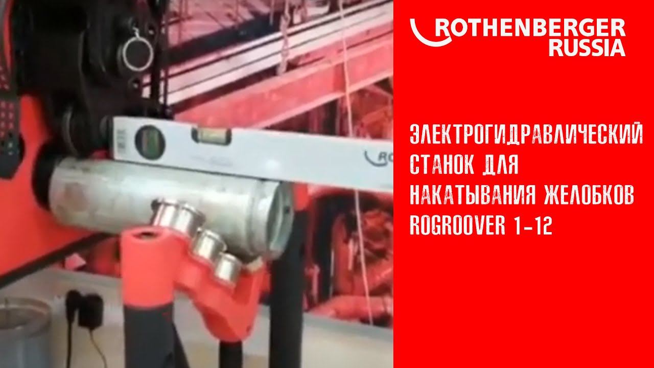 Электрогидравлический станок для накатывания желобков ROGROOVER 1-12