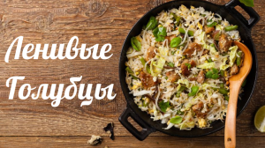 Ленивые голубцы