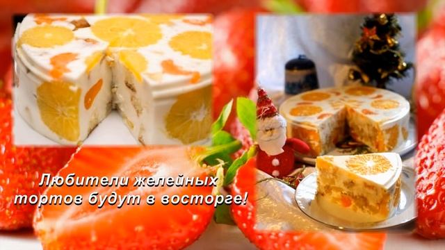 ЖЕЛЕЙНЫЙ ТОРТ "ФРУКТОВЫЙ НОВЫЙ ГОД". Как приготовить желейный торт с фруктами без выпечки?