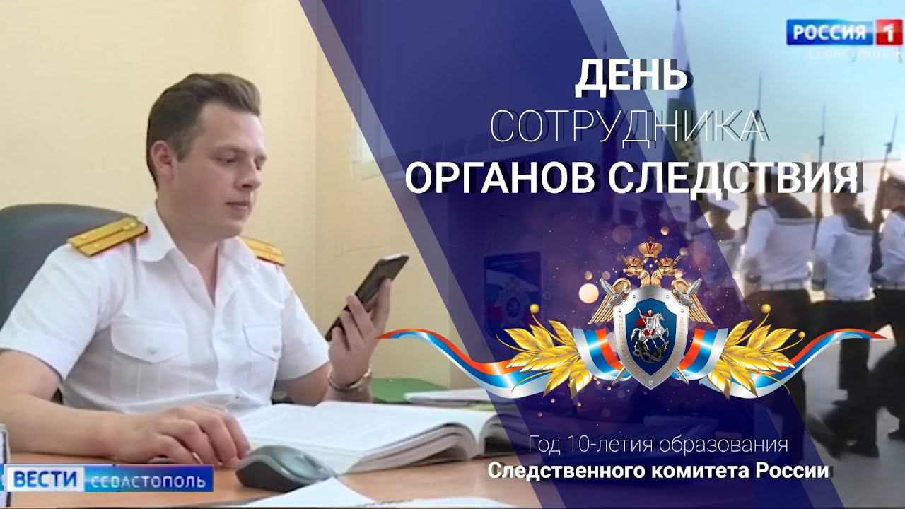 День сотрудников следствия 25 июля. С днём следственных органов 6 апреля. Следственный комитет Севастополь.