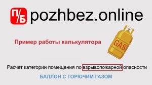 Расчет категории помещения при разгерметизации баллона с горючим газом