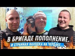 В Бригаде Пополнение / Крутая Находка НА Чердаке у Дяди Юры / Посадили Картошку Подсолнух и Цветы
