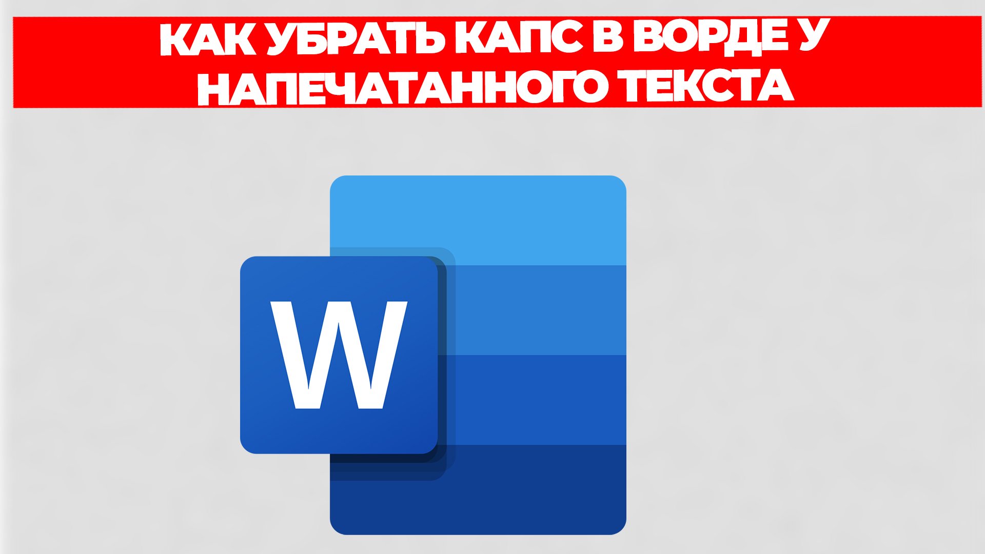 КАК УБРАТЬ КАПС В ВОРДЕ У НАПЕЧАТАННОГО ТЕКСТА