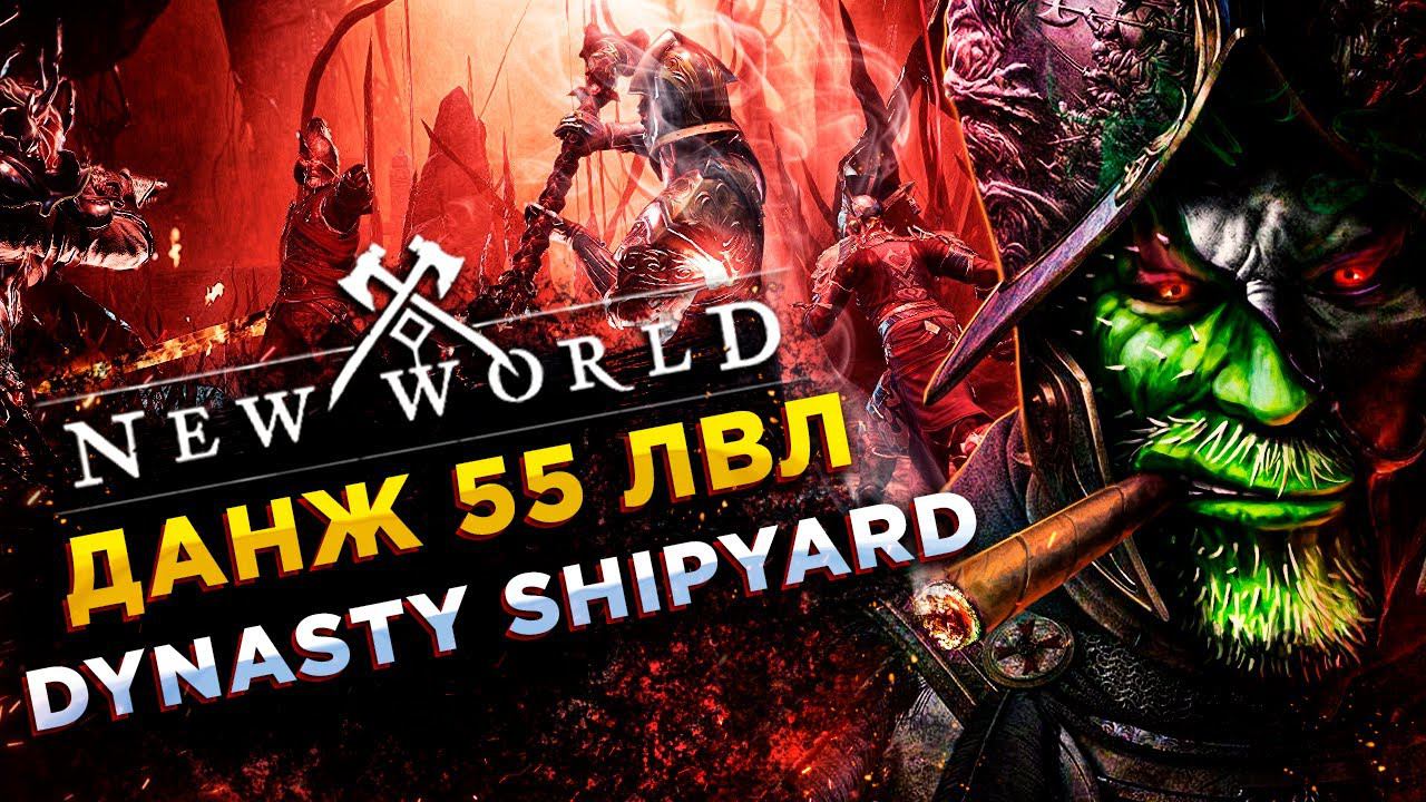 New World◾️ДАНЖ 55 lvl DYNASTY SHIPYARD EXPEDITION ◾️ГАЙД\GUIDE