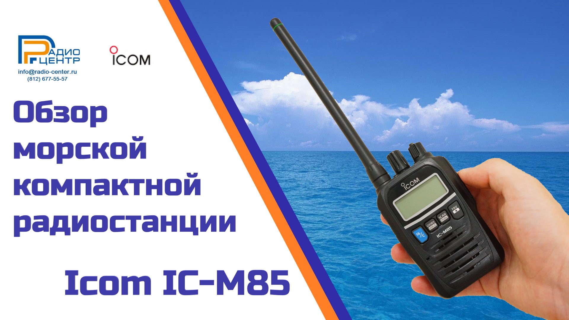 Icom IC-M85 - обзор морской компактной носимой радиостанции | Радиоцентр