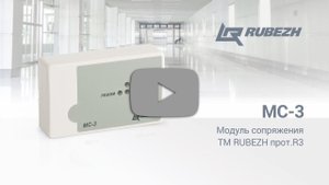 Модуль сопряжения МС-3 ТМ RUBEZH прот.R3
