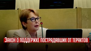 Закон о поддержке пострадавших от терактов