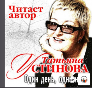 Татьяна Устинова "Один день, одна ночь", Из серии: С небес на землю #3, Сериал «Маша Поливанова»