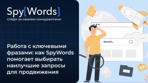 Работа с ключевыми фразами: Как SpyWords помогает выбирать наилучшие запросы для продвижения