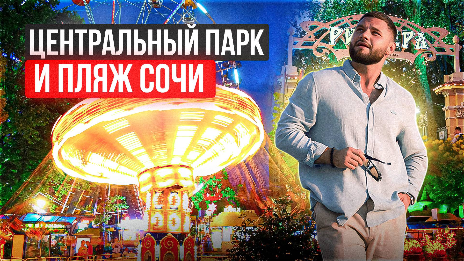 Цены в Сочи 2024 парки, аттракционы, пляж и недвижимость