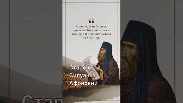 Великий старец Силуан Афонский Память 24 сентября#мирправославия #евангелие_дня #shortsvideo