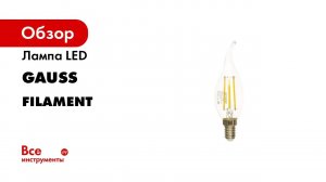 Лампа GAUSS Filament А60 12W 1200lm 2700К Е27 LED 1/10/40 102902112