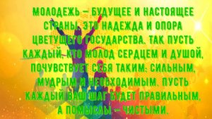 День молодежи! Красивая открытка с Днём молодежи!