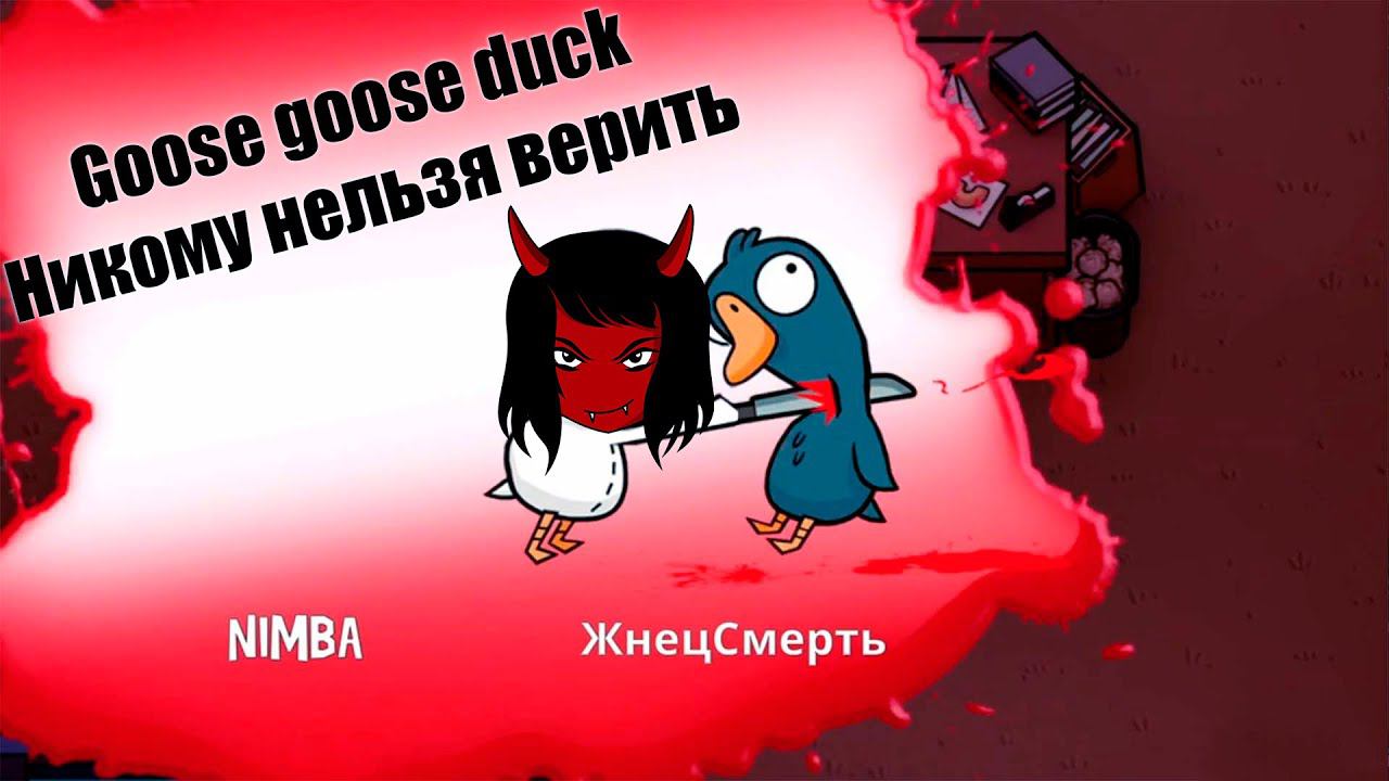 Goose goose duck Никому нельзя верить