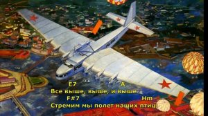 Все выше. Авиамарш. (под гитару). Текст, аккорды