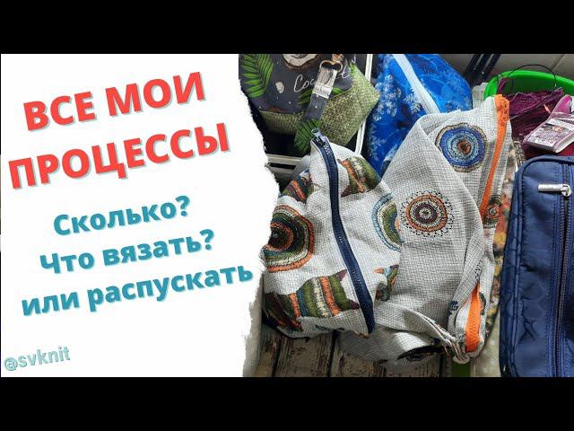 Все мои процессы/Сколько недовязов?/Что вязать или распустить?/Вязальные планы и приоритеты