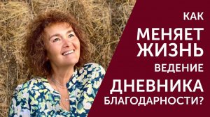 Как меняет жизнь ведение дневника благодарности? Марина Таргакова