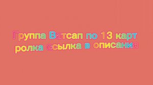 Группа ролка в ватсап ролка 13 карт