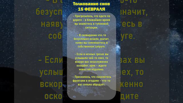 ✅Толкование снов 15 февраля. Сретение Господне