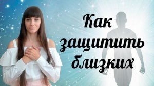 Как защитить близких. Сила мысли. Благословение