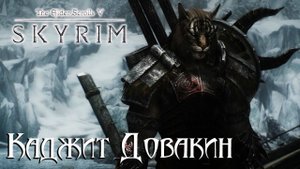 The Elder Scrolls V: Skyrim - Каджит Довакин.  Внезапный Ночной Скайрим #4