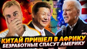БЕЗРАБОТНЫЕ СПАСУТ ШТАТЫ | ПАНИКА В ЕС ИЛИ КАК КИТАЙ ПРИШЕЛ В АФРИКУ