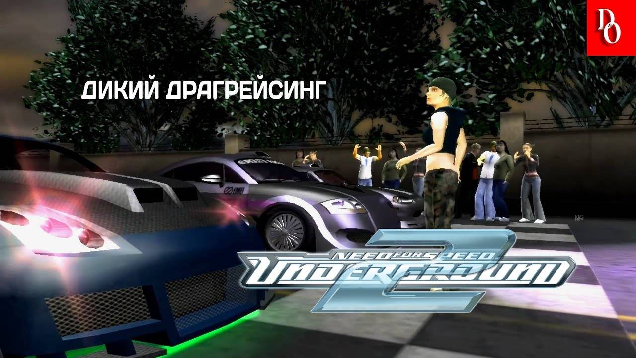 БУРЯ ЭМОЦИЙ #18 Need For Speed Underground 2