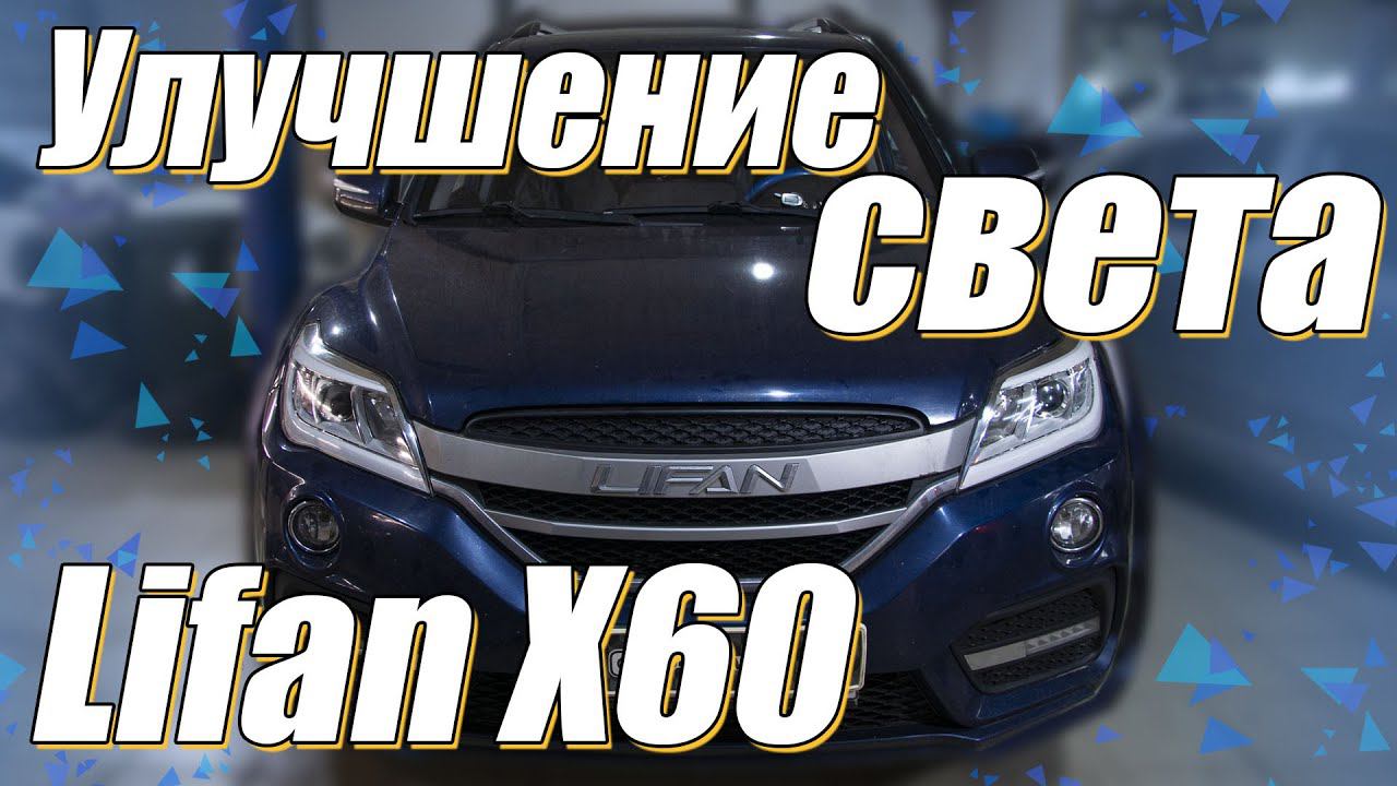 Как улучшить свет на вашем Lifan X60? смотреть онлайн