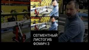 СЕГМЕНТНЫЙ ЛИСТОГИБ ФОМИЧ ЗАКАЗАТЬ