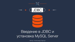 Урок 3. MySQL интеграция с Intellij IDEA | Java JDBC