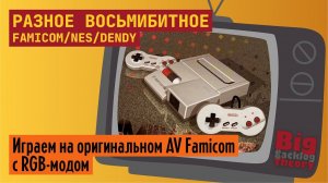 Разное восьмибитное (Vol. 3) ► Famicom / NES / Dendy ► Стрим с консоли