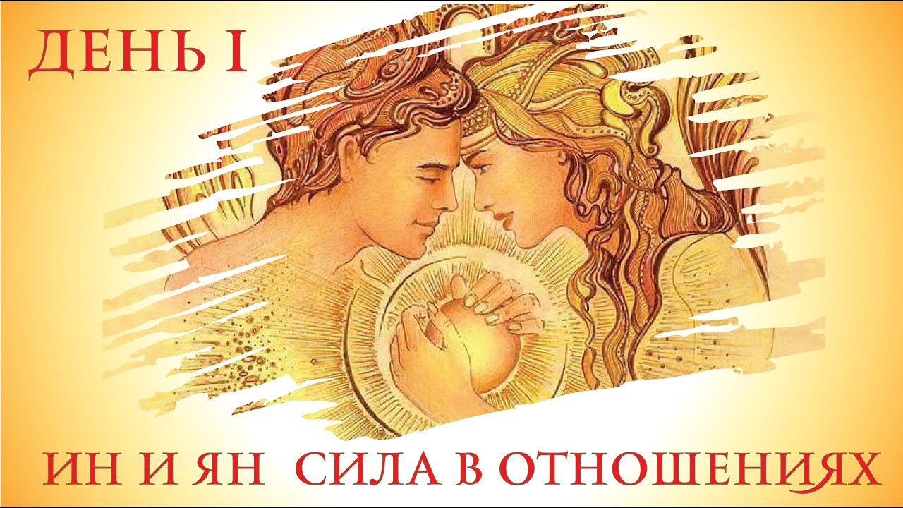 Марафон _Инь и Ян_ Сила отношений_. День 1.mp4