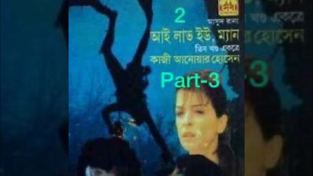 I Love U Man (2) || Masud Rana Series || Qazi Anwar Hossain - Part 3 смотреть онлайн