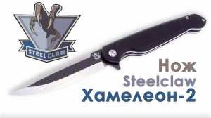 Обзор Ножа Steel Claw Хамелеон 2