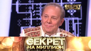 «Секрет на миллион»: Владимир Девятов