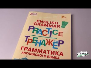 Тренажёр: грамматика английского языка. 9 класс