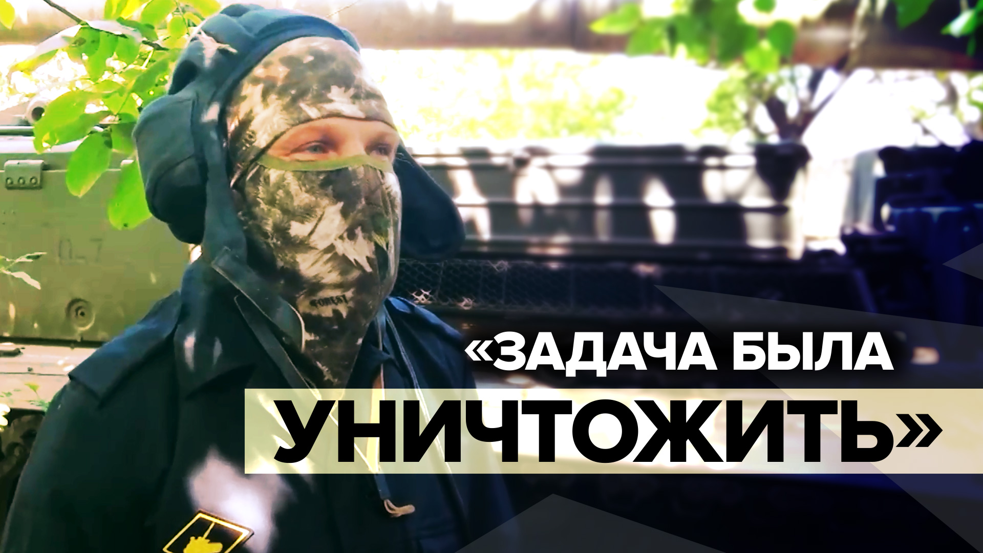 «У них просто башни поотлетали»: командир танка — об уничтожении восьми бронемашин ВСУ