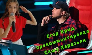 Егор Крид сказал, что думает про Сашу Харазьян