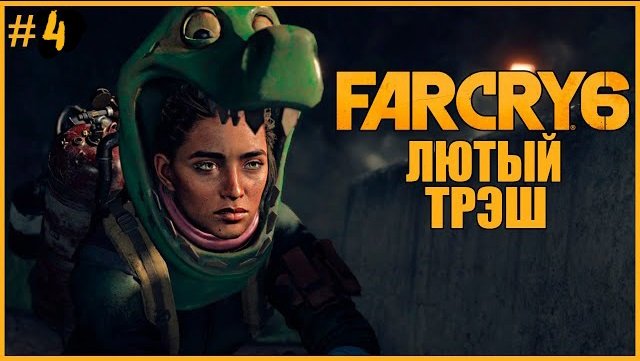 Фара Корявая 6. Трэш, Угар и Обидные Слова. Этим Всё Сказано... Far Cry 6. Part 4