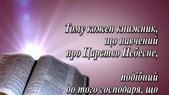 ДО ЧОГО ПОДІБНЕ ЦАРСТВО БОЖЕ Олег Карпюк смотреть онлайн