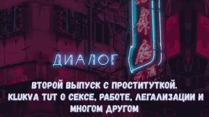 Второй выпуск с проституткой. Klukva Tut о работе, сексе, легализации и многом другом