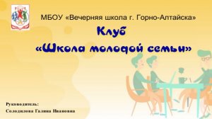Клуб «Школа молодой семьи» - МБОУ «Вечерняя школа г. Горно-Алтайска»