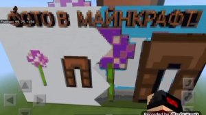 ?КАК ПЕРЕНЕСТИ ФОТО В МАЙНКРАФТ?