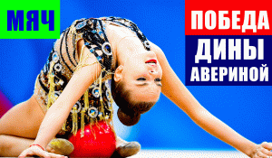 Художественная гимнастика. ЧМ 2021. Дина Аверина выиграла золото в упражнении с мячом.