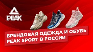 Брендовая одежда и обувь Peak Sport в России