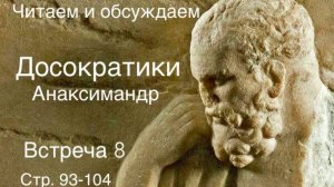 Досократики. Встреча 8. Стр 93-104. Читаем и обсуждаем.