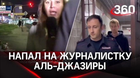 В Петербурге напали на журналистку Аль-Джазиры в прямом эфире: видео