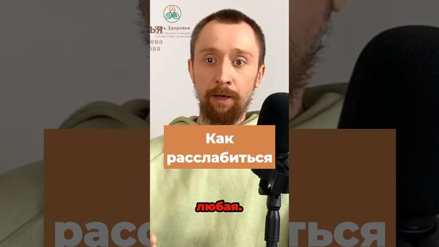 Как расслабиться.